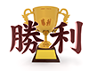 勝利文字と優勝カップ - 文字｜イラスト｜無料素材