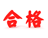 合格の3D文字 - 文字｜イラスト｜無料素材