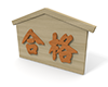 合格 - 絵馬 - 文字｜イラスト｜無料素材
