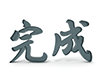 完成 - 文字｜イラスト｜無料素材