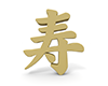寿 - 文字｜イラスト｜無料素材