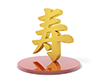 寿の3D文字 - 文字｜イラスト｜無料素材