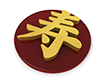 寿の立体文字 - 文字｜イラスト｜無料素材