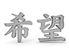 希望の立体文字 - 文字｜イラスト｜無料素材