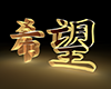 希望の3D文字 - 文字｜イラスト｜無料素材