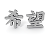 希望 - 文字｜イラスト｜無料素材