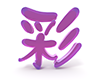 彩の3D文字 - 文字｜イラスト｜無料素材