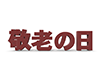 敬老の日 - 文字｜イラスト｜無料素材