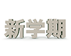 新学期 - 文字｜イラスト｜無料素材