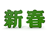 新春 - 文字｜イラスト｜無料素材