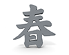 春 - 文字｜イラスト｜無料素材