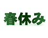 春休み - 文字｜イラスト｜無料素材