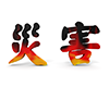 災害 - 文字｜イラスト｜無料素材