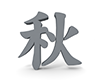 秋 - 文字｜イラスト｜無料素材