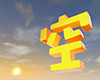 夕暮れの空 - 文字｜イラスト｜無料素材