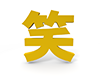 笑 - 文字｜イラスト｜無料素材