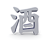 酒 - 文字｜イラスト｜無料素材