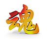 魂 - 文字｜イラスト｜無料素材