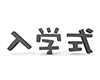 入学式 - 文字｜イラスト｜無料素材