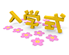 散る桜 - 入学式 - 文字｜イラスト｜無料素材