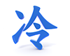 冷 - 文字｜イラスト｜無料素材