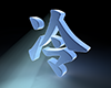 冷の立体文字 - 文字｜イラスト｜無料素材