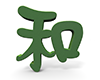 和 - 文字｜イラスト｜無料素材