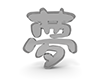 夢の3D文字 - 文字｜イラスト｜無料素材