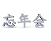 忘年会 - 文字｜イラスト｜無料素材