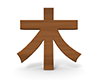 木 - 文字｜イラスト｜無料素材