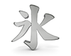 氷 - 文字｜イラスト｜無料素材
