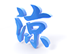 涼 - 文字｜イラスト｜無料素材