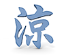 涼の3D文字 - 文字｜イラスト｜無料素材