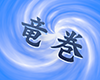 渦をまく竜巻 - 文字｜イラスト｜無料素材