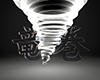 破壊力 - 竜巻 - 文字｜イラスト｜無料素材