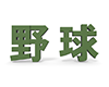 野球 - 文字｜イラスト｜無料素材