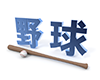 バットとボール - 文字｜イラスト｜無料素材