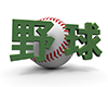 巨大ボールと野球文字 - 文字｜イラスト｜無料素材