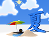 太陽とビーチパラソル - 文字｜イラスト｜無料素材