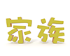 家族 - 文字｜イラスト｜無料素材