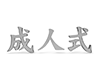 成人式 - 文字｜イラスト｜無料素材