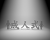 二十歳 - 成人式 - 文字｜イラスト｜無料素材