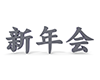 新年会 - 文字｜イラスト｜無料素材