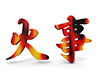 火事 - 文字｜イラスト｜無料素材