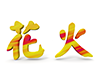 花火 - 文字｜イラスト｜無料素材