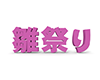 雛祭り - 文字｜イラスト｜無料素材