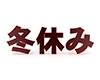 冬休み - 文字｜イラスト｜無料素材