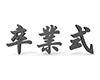 卒業式 - 文字｜イラスト｜無料素材