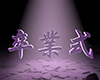 卒業式 - 桜 - 花びら - 文字｜イラスト｜無料素材
