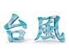 台風 - 文字｜イラスト｜無料素材
